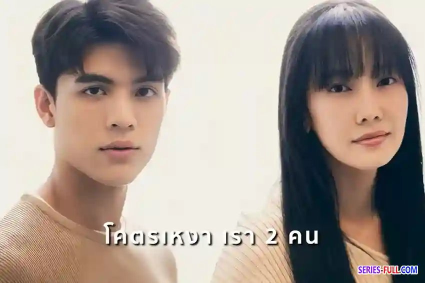 โคตรเหงา เรา 2 คน
