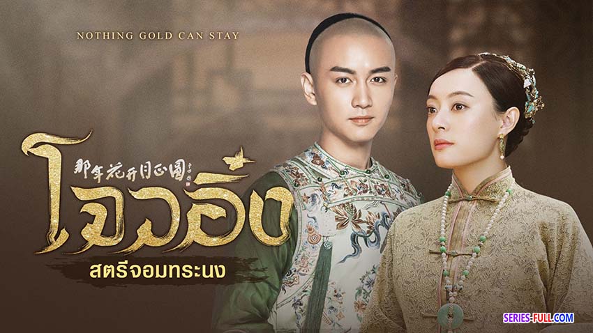 โจวอิ๋ง สตรีจอมทระนง