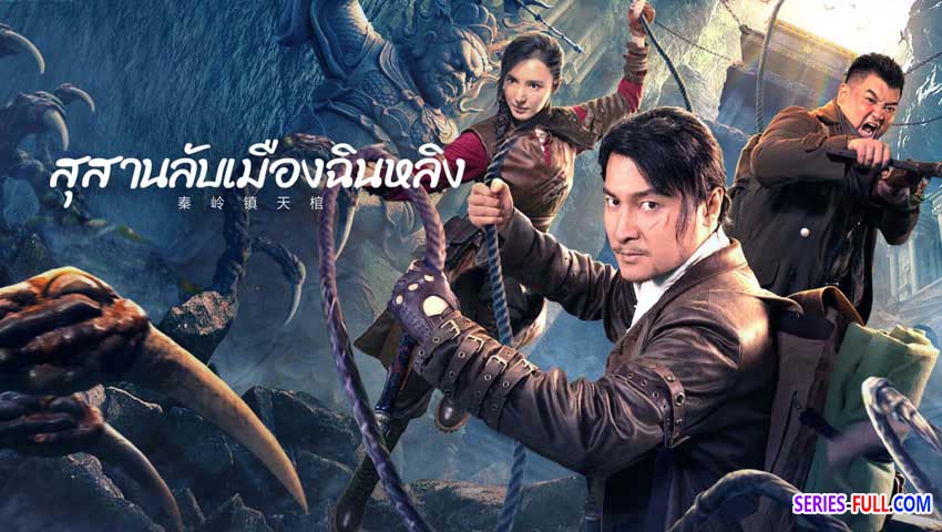 โลงศพลอยฟ้าเมืองฉินหลิง