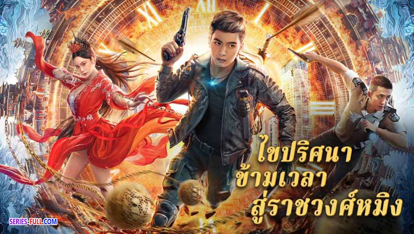 ไขปริศนาข้ามเวลาสู่ราชวงศ์หมิง