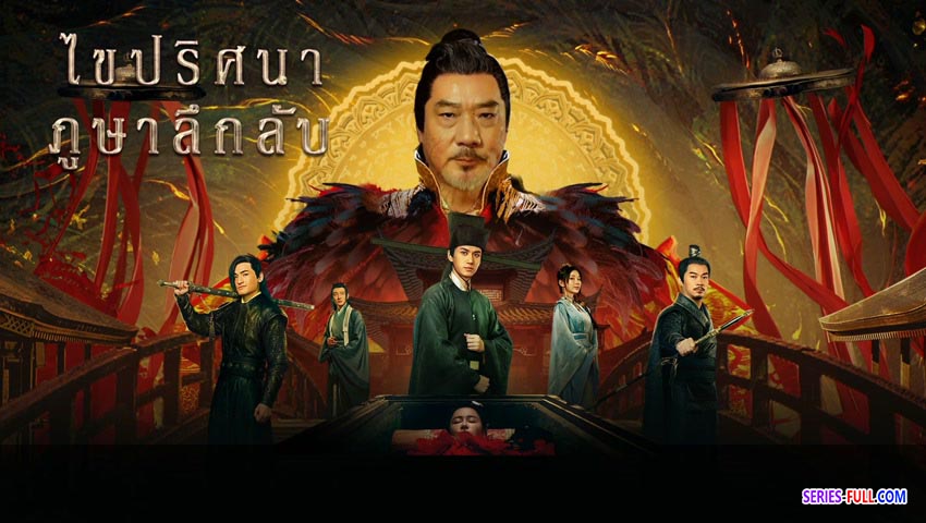 ไขปริศนาภูษาลึกลับ