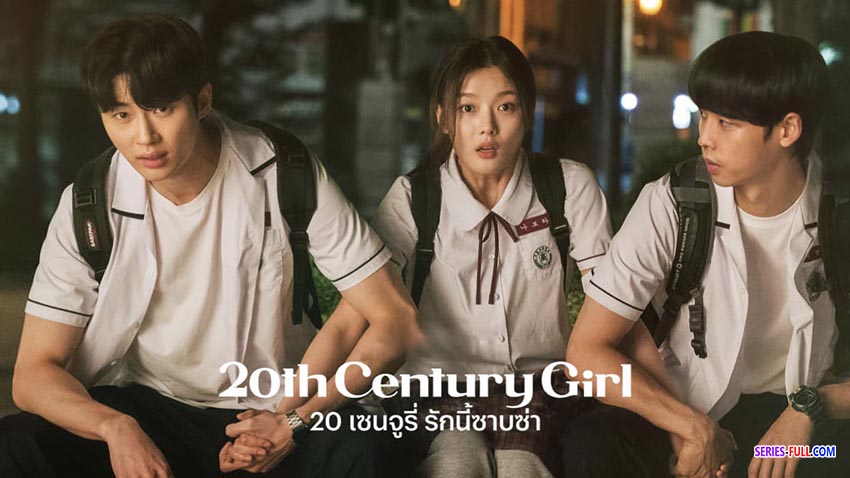 20 เซนจูรี่ รักนี้ซาบซ่า