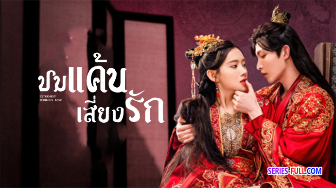 ปมแค้นเสี่ยงรัก ซับไทย