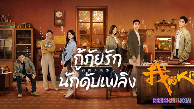 กู้ภัยรัก นักดับเพลิง พากย์ไทย