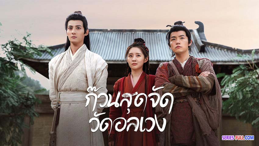 ก๊วนสุดจัด วัดอลเวง