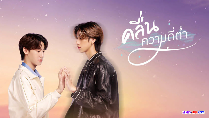 คลื่นความถี่ต่ำ