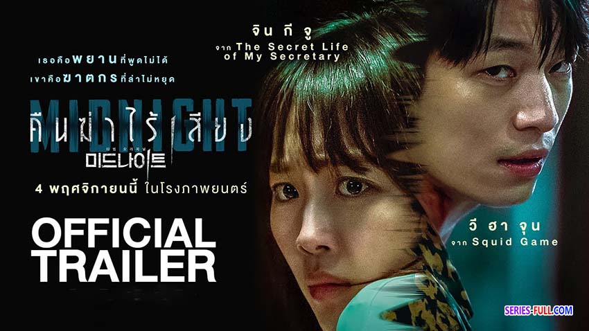 คืนฆ่าไร้เสียง