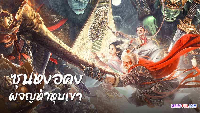 ซุนหงอคง ผจญห้าหุบเขา