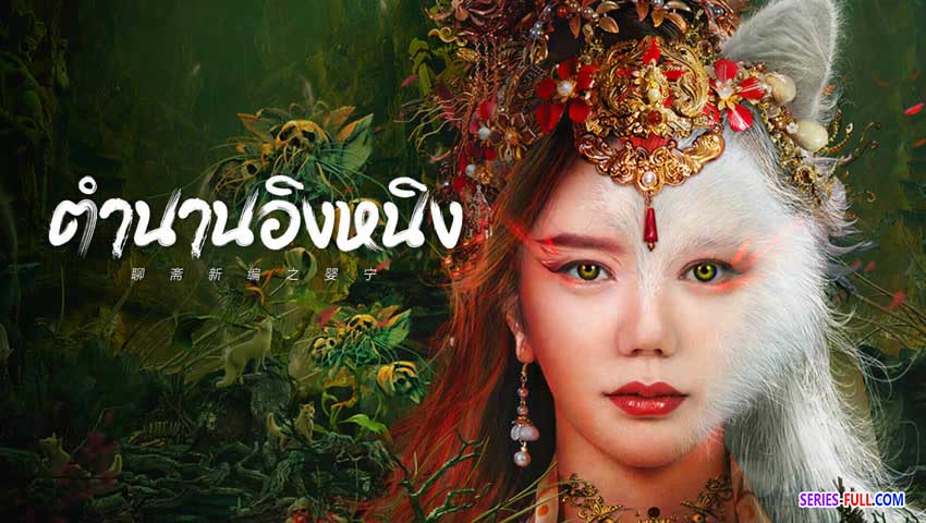 ตำนานอิงหนิง