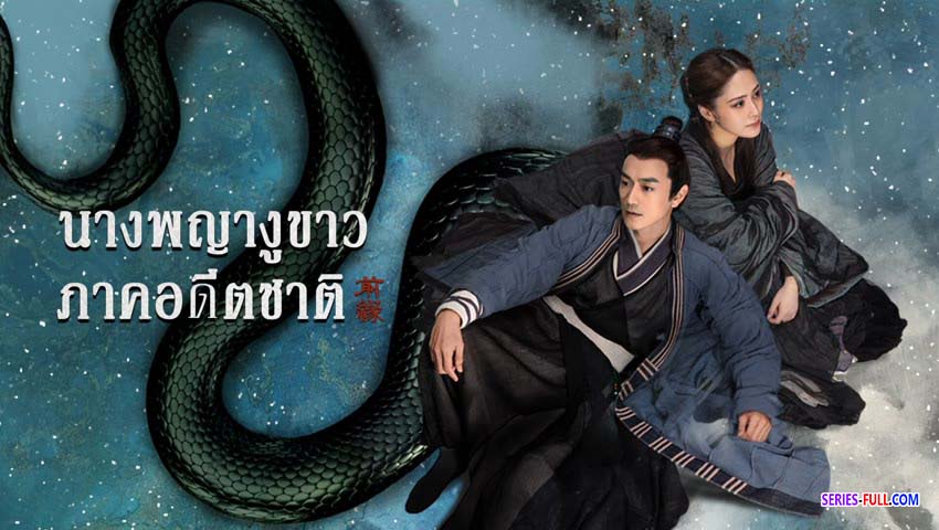 นางพญางูขาว