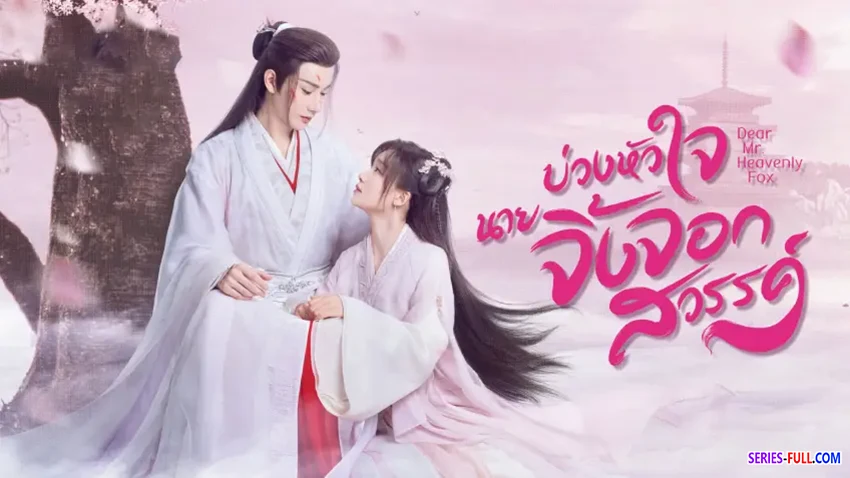 บ่วงหัวใจนายจิ้งจอกสวรรค์