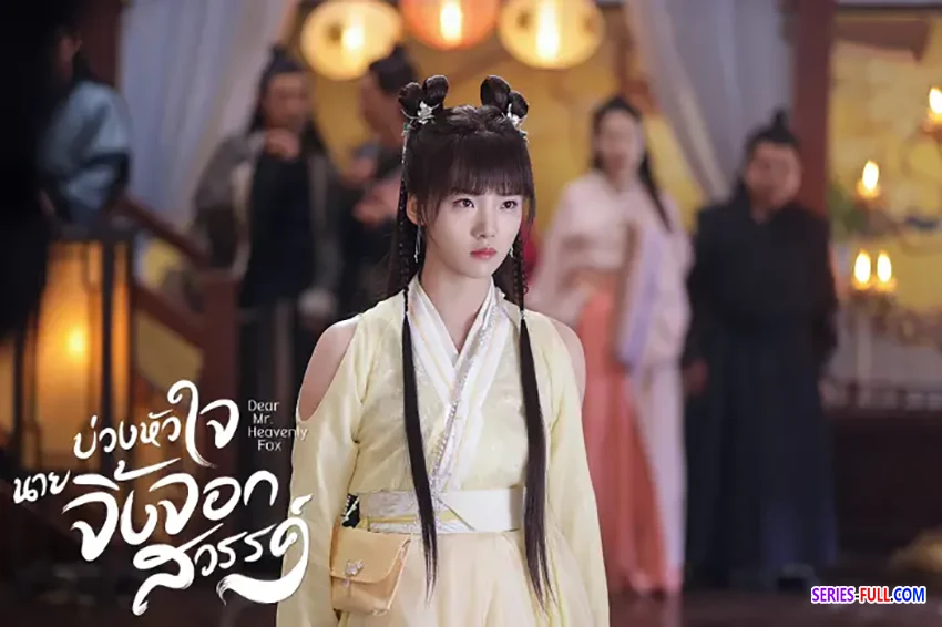 บ่วงหัวใจนายจิ้งจอกสวรรค์