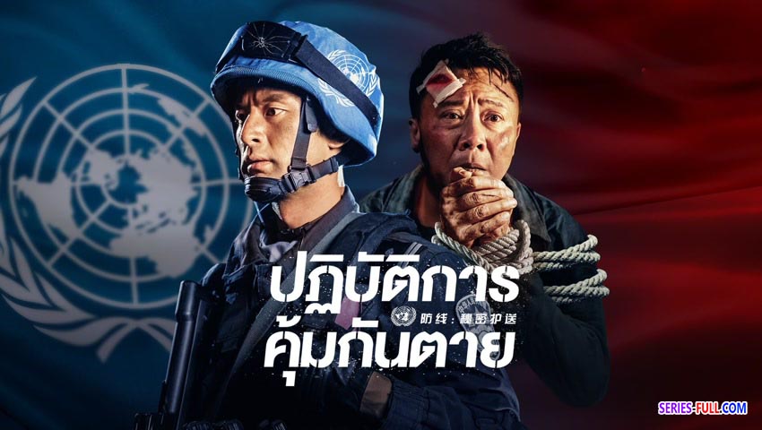 ปฏิบัติการ คุ้มกันตาย