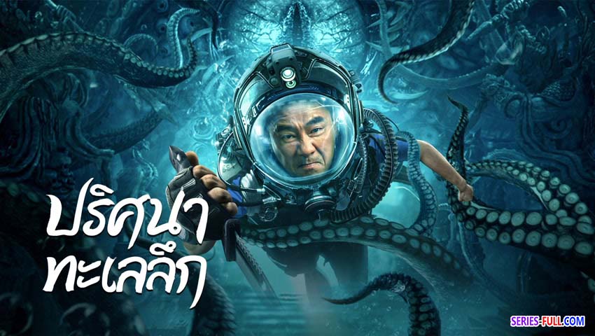 ปริศนาทะเลลึก