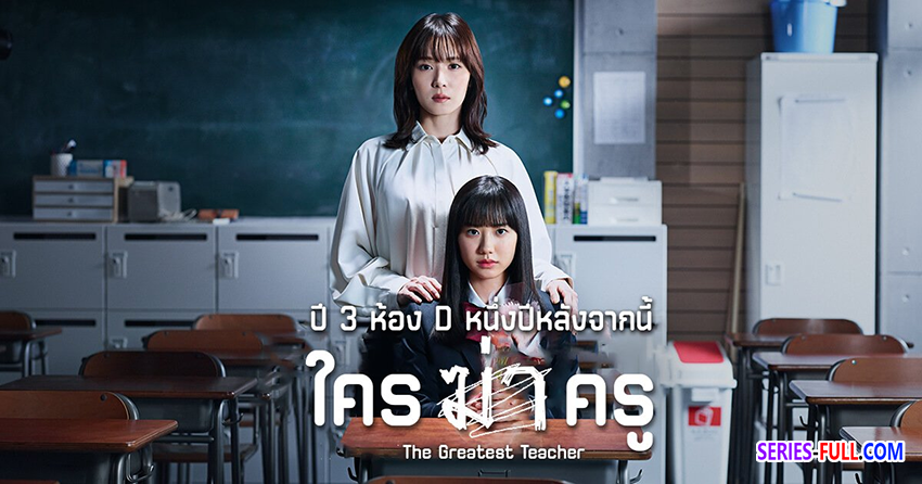 ปี 3 ห้อง D หนึ่งปีหลังจากนี้ ใครฆ่าครู