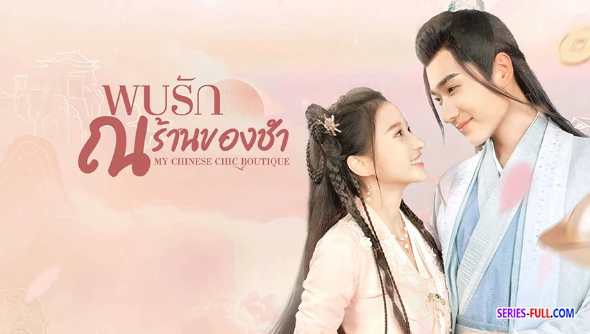 พบรัก ณ ร้านของชำ