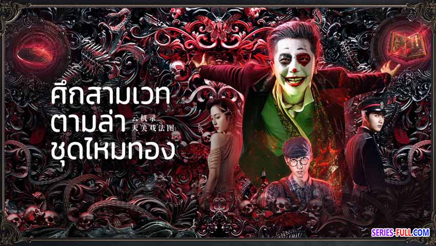 ศึกสามเวทตามล่าชุดไหมทอง