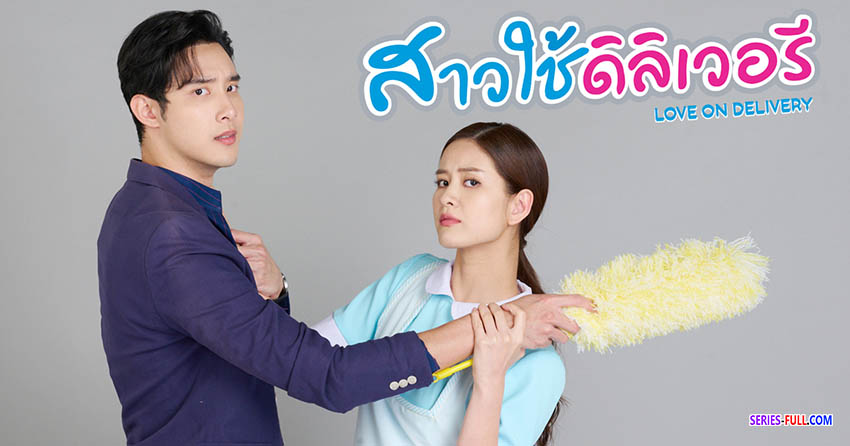 สาวใช้ดิลิเวอรี