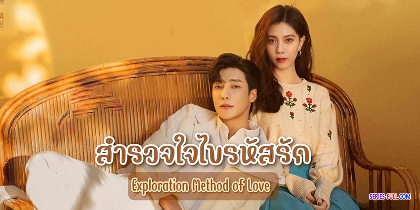 สำรวจใจไขรหัสรัก