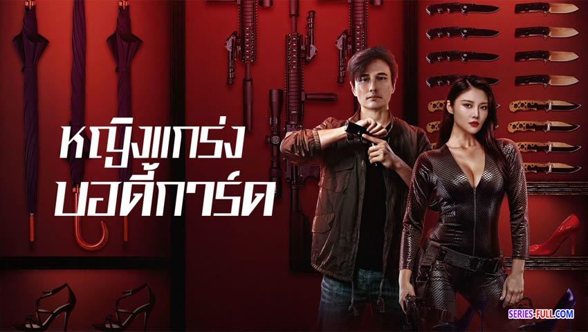 หญิงแกร่งบอดี้การ์ด
