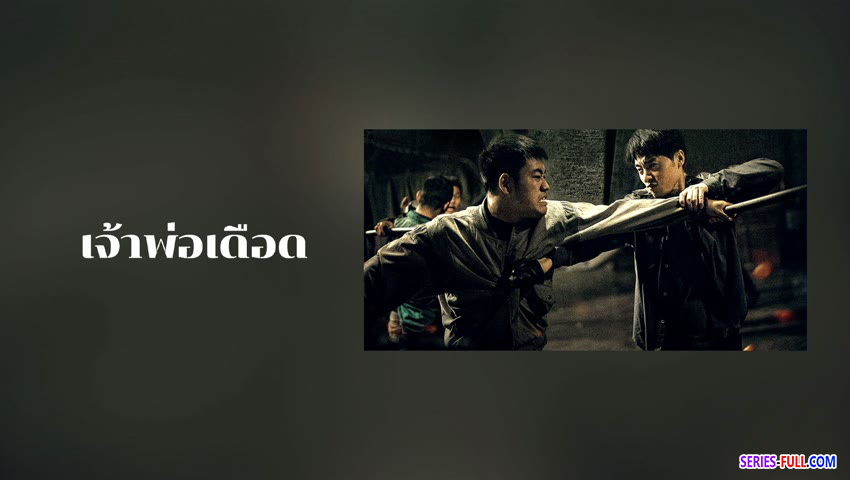 เจ้าพ่อเดือด