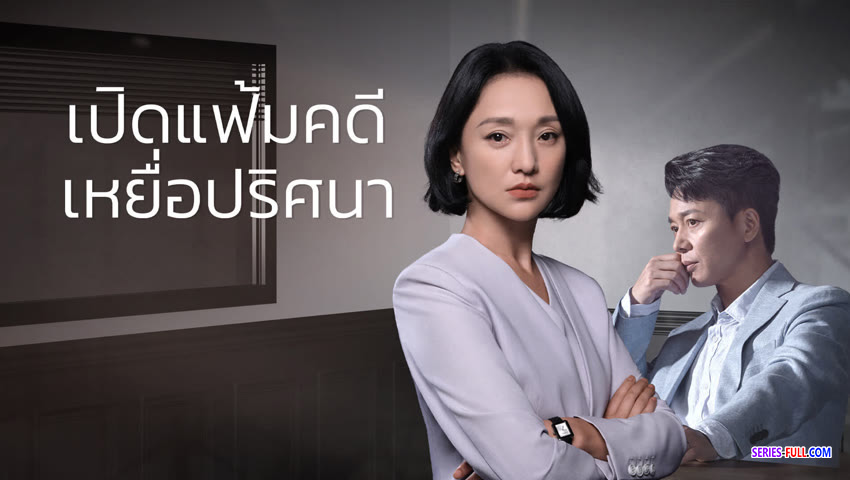 เปิดแฟ้มคดี เหยื่อปริศนา
