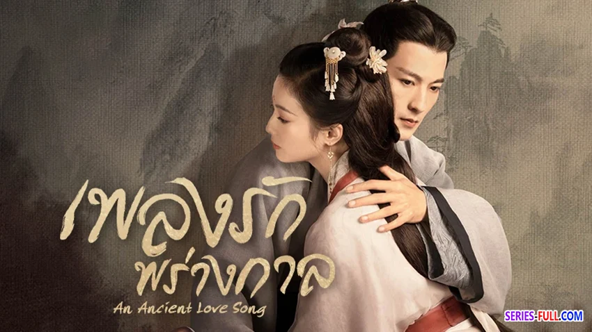 เพลงรักพร่างกาล