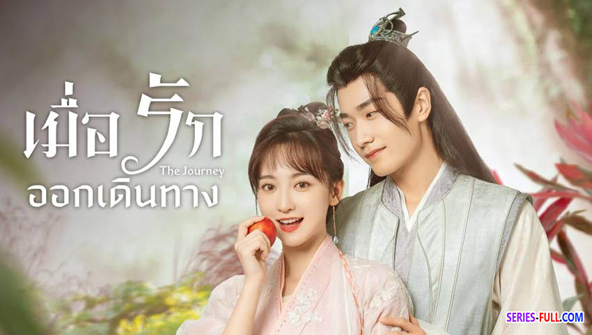 เมื่อรักออกเดินทาง