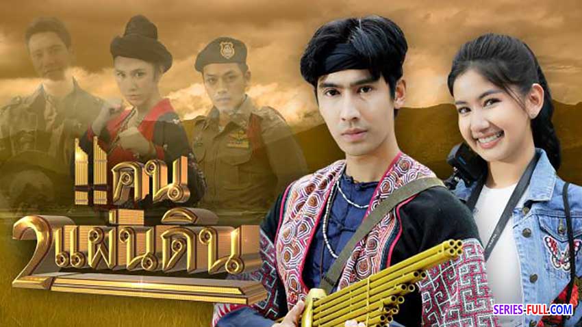 แคน 2 แผ่นดิน