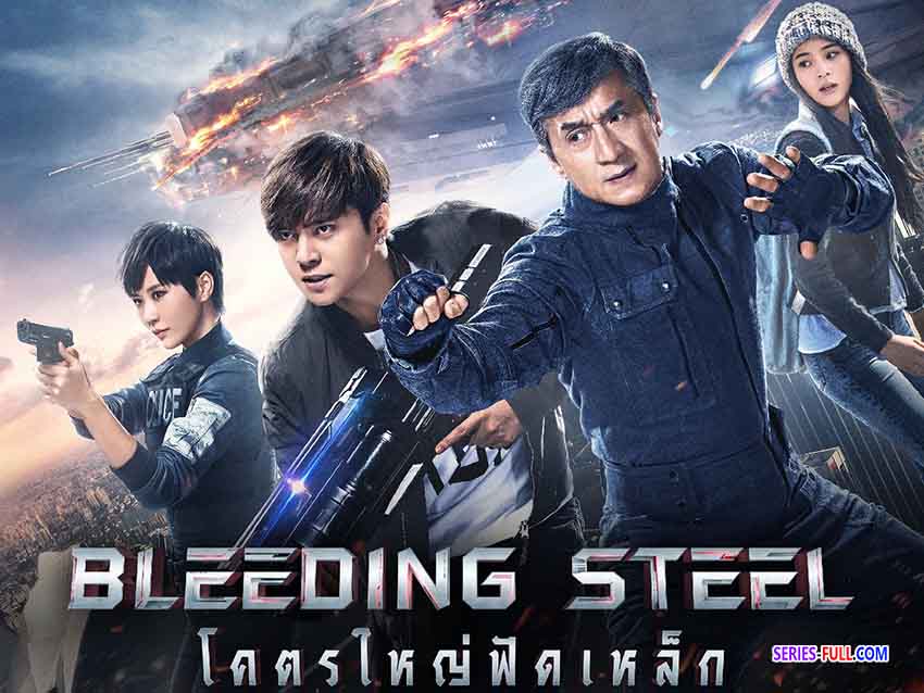 โคตรใหญ่ฟัดเหล็ก