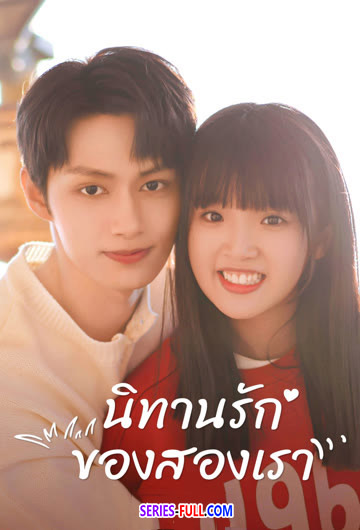 นิทานรัก ของสองเรา