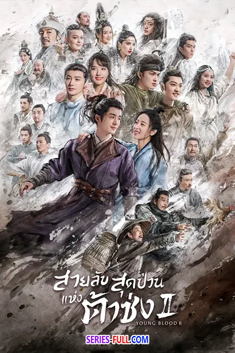 สายลับสุดป่วนแห่งต้าซ่ง ภาค2