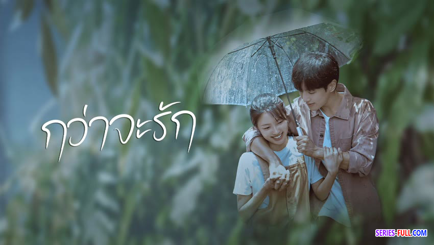 กว่าจะรัก