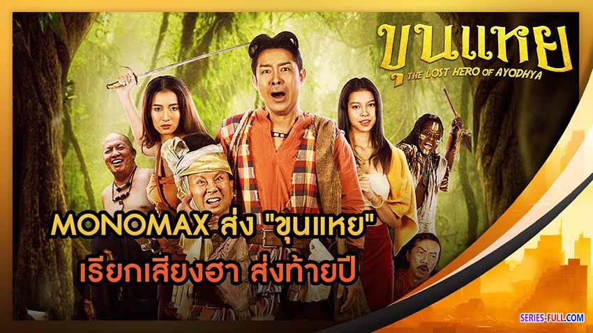 ขุนแหย