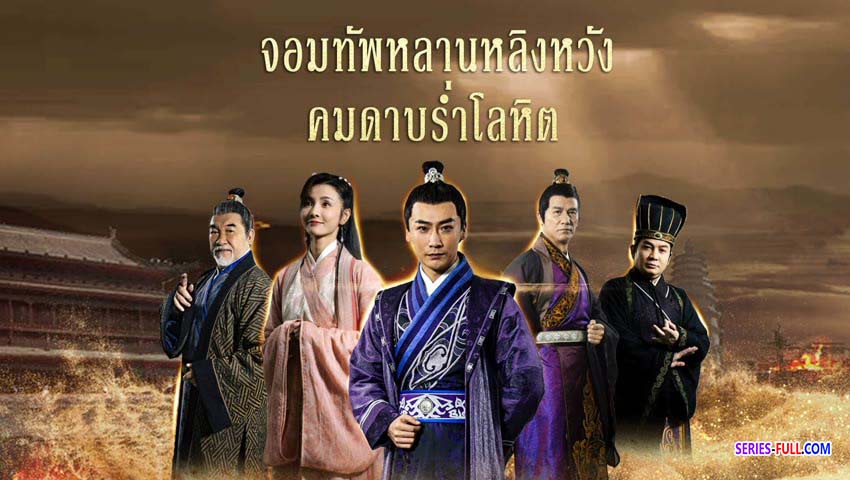 จอมทัพหลานหลิงหวัง คมดาบร่ำโลหิต