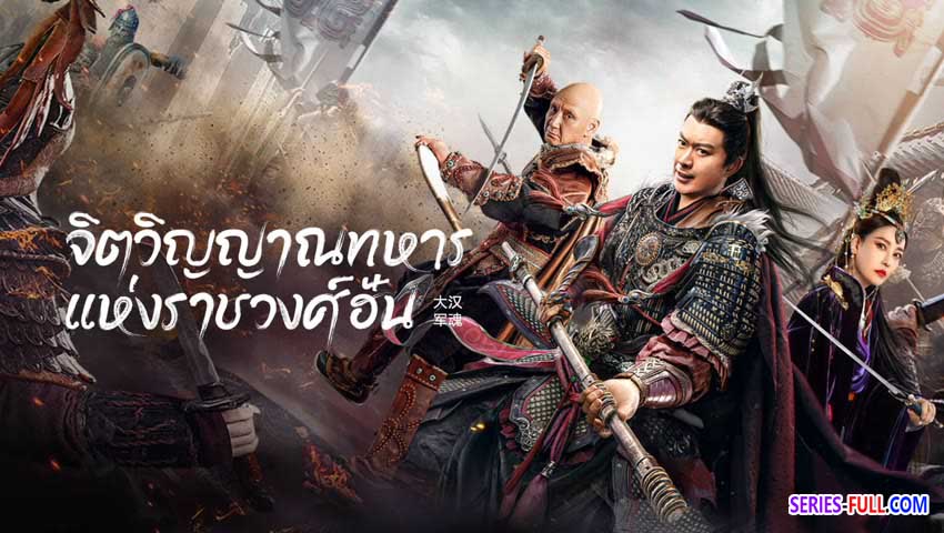 จิตวิญญาณทหารแห่งราชวงศ์ฮัน