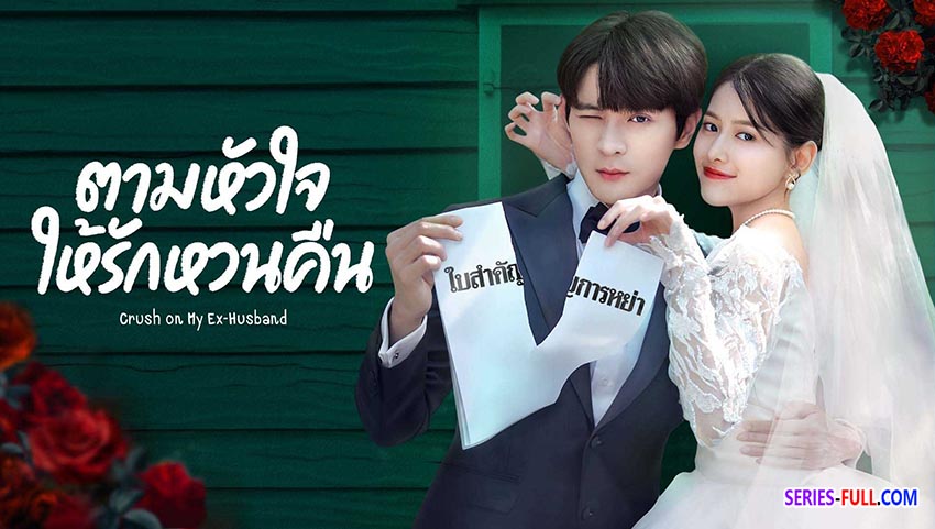 ตามหัวใจให้รักหวนคืน