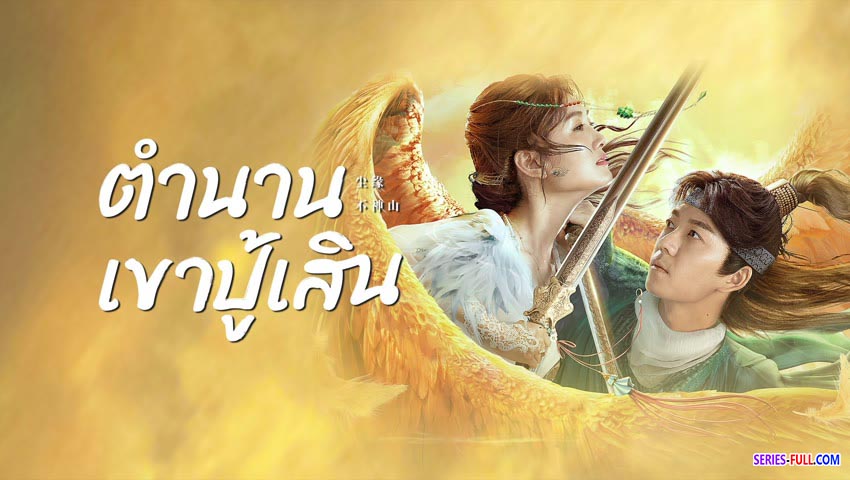 ตำนานเขาปู้เสิน
