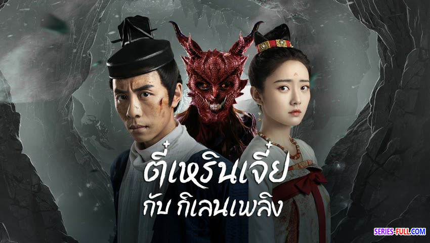 ตี๋เหรินเจี๋ยกับกิเลนเพลิง