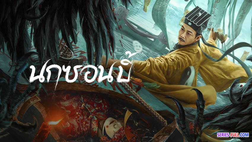 นกซอมบี้