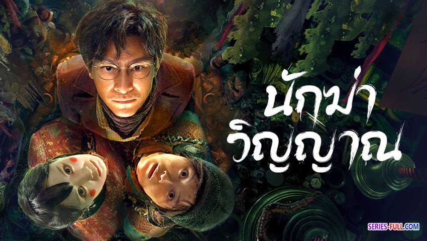 นักฆ่าวิญญาณ