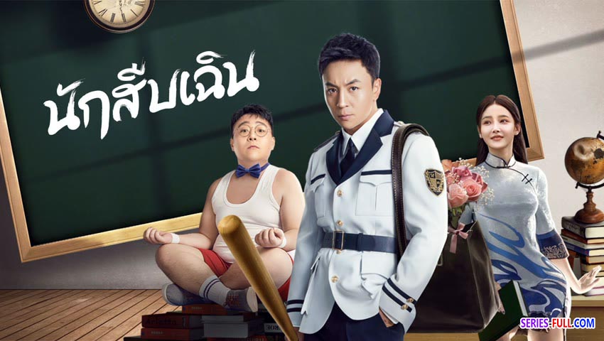 นักสืบเฉิน