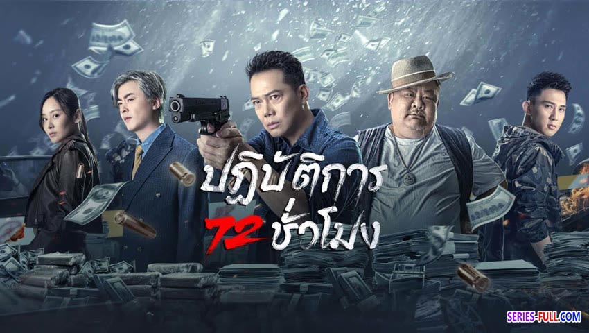 ปฏิบัติการ 72 ชั่วโมง