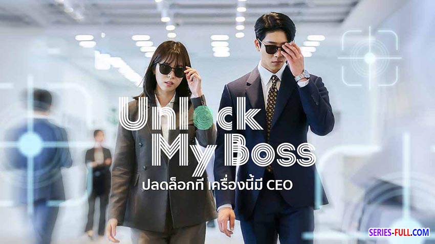 ปลดล็อกที เครื่องนี้มี CEO