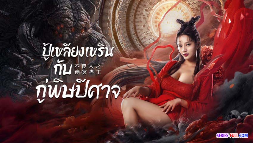 ปู้เหลียงเหรินกับกู่พิษปีศาจ