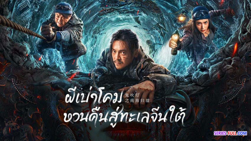 ผีเป่าโคม หวนคืนสู่ทะเลจีนใต้
