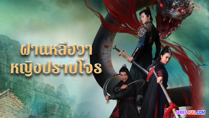 ฝานหลีฮวาหญิงปราบโจร
