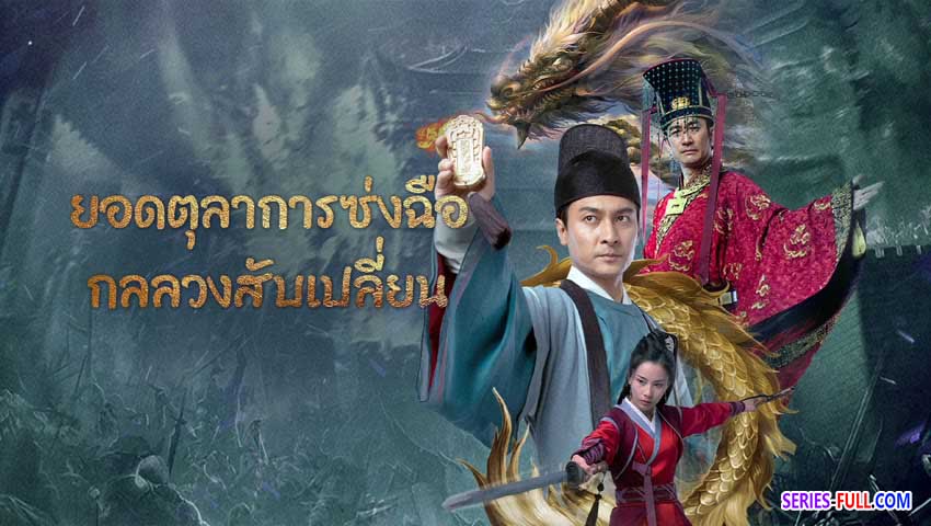 ยอดตุลาการซ่งฉือ กลลวงสับเปลี่ยน