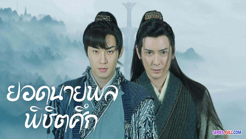 ยอดนายพลพิชิตศึก