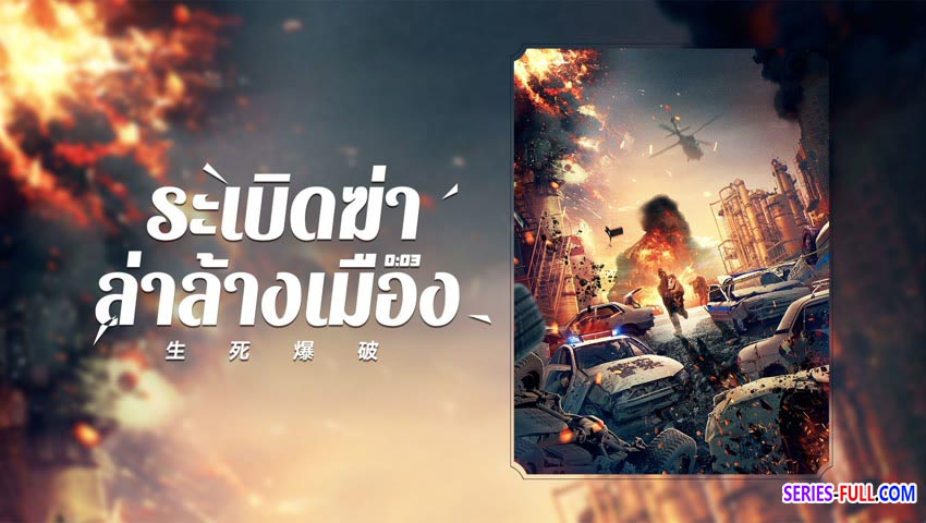ระเบิดฆ่า ล่าล้างเมือง